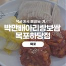 아리랑다과 | [목포] 목포 맛집 보쌈 찾는다면 박만배아리랑보쌈 목포하당점 방문 후기 리뷰