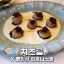 세바스챤 | 파르나스몰 맛집 치즈룸X멜팅샵 발사믹 관자 전복 솥밥 리소토 치즈케이크 즐긴 후기