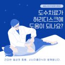 김진수내과의원 | 허리디스크에도 도수치료가 도움이 되나요? - 송도시너지클리닉 도수치료를 소개해드립니다.