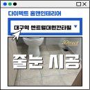 대구줄눈시공 대구역센트럴대원칸타빌 플라워실버색상 시공후기