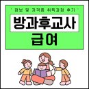 방과후교사 급여 정보 및 자격증 취득과정 후기