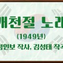 [慶) 檀紀 4357年 開天節 (祝] 개천절 노래 (작사 정인보ㅣ작곡 김성태) 이미지