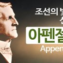 아펜젤러 선교사의 생애 | 조선에 빛이 된 선교사 | 한국 감리교의 아버지 이미지