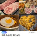 일산중산맛집 제주조삼냉삼 후기(냉삼+볶음밥+짜계치)