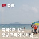 수성교 남동쪽 교통섬 | 홍콩 숨겨진 프라이빗 해변,서양인 피서 핫플 섹오비치 Shek&#39;o beach