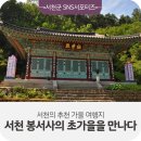 영모암(永慕菴) | [서천군SNS서포터즈] 서천의 추천 가을 여행지, 서천 봉서사의 초가을을 만나다!