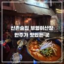 둘이산장 | 신촌 술집 부엉이산장 맛집