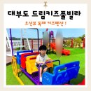 휴양펜션 화이트 드림 | 드림키즈풀빌라 B동 후기 대부도 독채키즈펜션
