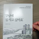대림동부오토바이 | < 강남에 집 사고 싶어요 > 후기, 꾸준히 '집'으로 '집'을 사서 강남 집 2채를 마련한 여유와 연륜이...