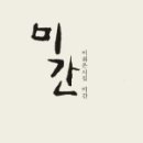 이화은한