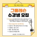소수집중 해금 연주 | 대구 직장인 취미/ 가을에 배우기 좋은 전통악기 해금 저렴하게 배우기
