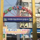 무극시장 이미지