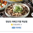 갱상도야채고기찜 역삼점 이미지