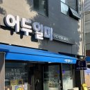 용현동 횟집 이모카세 자연산 회 맛집