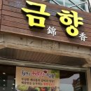 금향 이미지