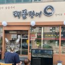 태동장어 | 시흥 정왕동장어 오이도 태동장어 두돌아기랑 점심 식사