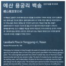 용궁리 백송 (禮山 龍宮里 白松)_천연기념물 106호[충남 예산]