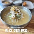 가원주택 앞 | 초계국수 맛집 가원면옥 막걸리 공짜 내돈내산 후기