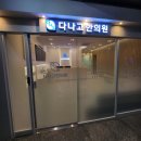 다나고한의원 이미지