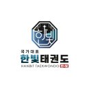 국가대표 단국대 한라태권도 | [공지] 배방태권도 합기도 줄넘기 태권도 전문 시범단을 운영하는 한빛태권도장 부모님 초청 공개시범