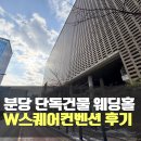 제일교회 공용주차장 | [분당웨딩홀 후기] 스몰웨딩홀 w스퀘어컨벤션 방문기 l 뷔페 주차 하객 후기까지 정리 단독건물이라 좋아