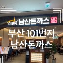101번지남산돈까스 오시리아테마파크 미식일상점 이미지