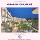 도원카써비스 | 타오위안 웨스틴 타시 리조트 후기 인생 숙소 등극