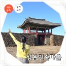 제주 성읍마을 고평오 고택 | 3월 국내여행지 제주 가볼만한곳 성읍민속마을