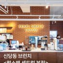 씨유 중구구민회관점 | 서울 신당동 맛집 펄스맥 중구본점 브런치 카페 추천