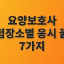 부경대학교 창의관(복합교육센터) | 2025년 요양보호사 시험장소별 최적 응시 전략과 필수 팁
