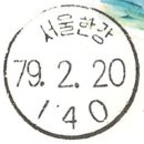 서울이촌동우체국