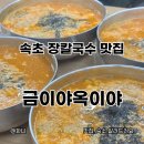 금이야옥이야 | 강원도 속초 장칼국수 맛집 금이야옥이야 주말 웨이팅 꿀팁 후기