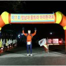 제11회 청남대울트라마라톤대회 100km참가 이미지