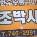 조박사한우숯불구이 이미지