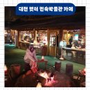 옛터민속박물관 | 겨울에 가기 좋은 대전 옛터 민속박물관 카페 밤데이트