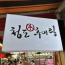 청도본추어탕 이미지