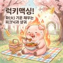 탄동천-2 | 🍀 빵령의 데일리 브리핑 - 운모으기 중독자 예신 럭키맥싱! 화(火) 기운 채우는 대전 피크닉 &amp; 셀프...