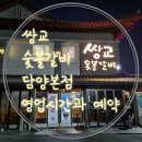 유한회사 쌍교숯불갈비 광양점 | 쌍교숯불갈비담양본점 예약 및 대기시간,영업시간 알아보기