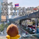 [태국/방콕] 방콕에서 쇼핑만 하다가 걸뱅이가 된 사람의 이야기, 방콕 쇼핑 정리😎