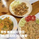 11500-7-60-10 | 푸켓 빠통비치 맛집 허니문 (팟타이 푸팟퐁커리 모닝글로리 추천 태국음식)