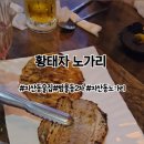 황태자노가리 이미지