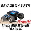 [용산알씨] SAVAGE X 4.6 RTR 리버스모듈 포함버젼 입고. 이미지