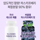 아침베리 | [쏜직한후기] 피곤에 절여진 요즘 내 아침 루틴템 : 🍇 바움엘 하스카프베리정 후기 : 하스카프베리