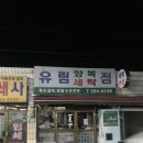 유림세탁소 이미지