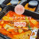 마라영웅(아주대점) | 아주대 마라탕 맛집 마라영웅 후기