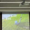 GPT골프레슨 | 📚⛳️골프에서의 AI 활용법