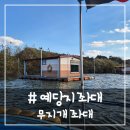 낚시타운 좌대낚시터 | # - 예당지 좌대, 무지개 좌대 낚시터! 경치 미쳤다. 배스 낚시 도전
