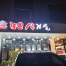 또오삼겹살
