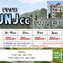 11/8~9 [수.목] 정남진cc 조인 이미지