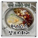 나이스맛집 | [안산]고잔동 맛집 원나이스훠궈양꼬치 무한리필 뷔페 솔직후기
